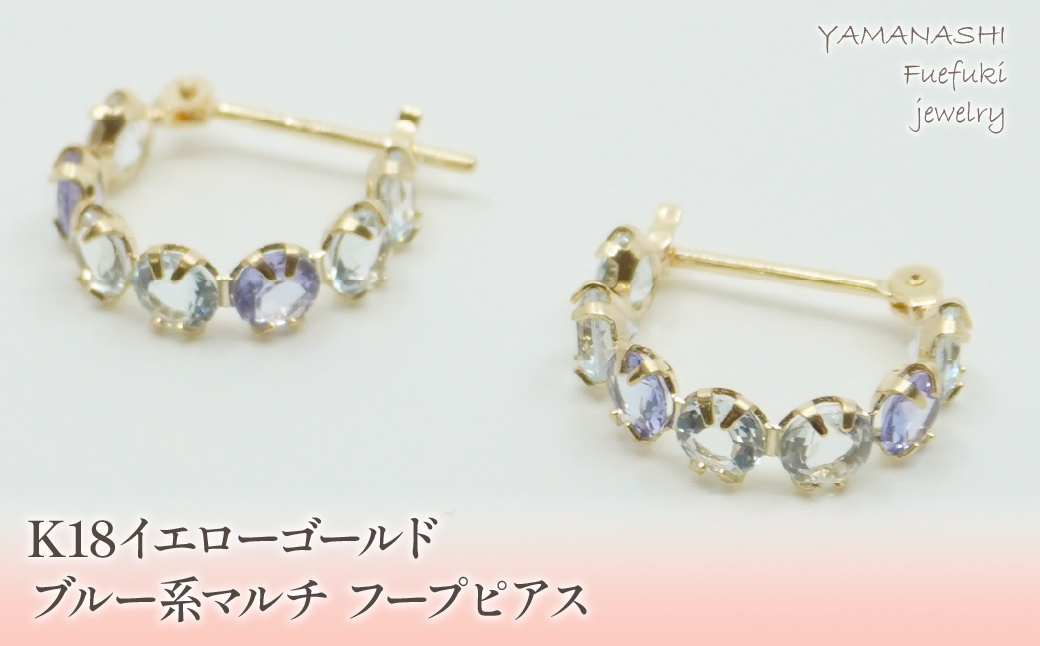 K18イエローゴールド　ブルー系マルチ　フープピアス 管理番号686523 218-106-BLU|K18 ピアス フープピアス ブルーK18 ピアス フープピアス ブルーK18 ピアス フープピアス ブルーK18 ピアス フープピアス ブルーK18 ピアス フープピアス ブルー|