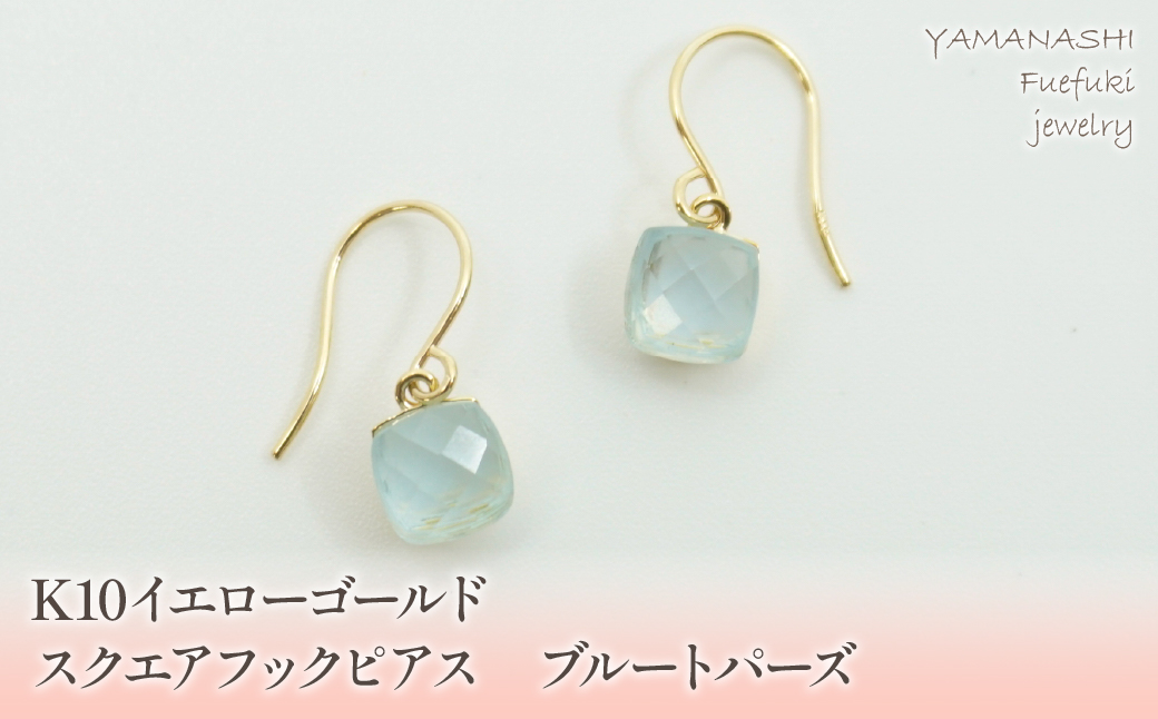 K10イエローゴールド　スクエアフックピアス　ブルートパーズ 管理番号685084 218-107-BT|K10 ピアス フックピアス イエローゴールド ブルートパーズK10 ピアス フックピアス イエローゴールド ブルートパーズK10 ピアス フックピアス イエローゴールド ブルートパーズK10 ピアス フックピアス イエローゴールド ブルートパーズK10 ピアス フックピアス イエローゴールド ブルートパーズ|