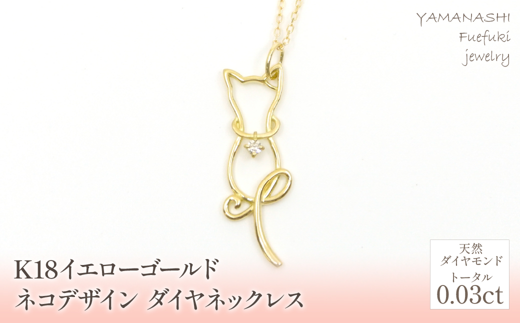 K18イエローゴールド　ネコデザイン　ダイヤ　ネックレス 管理番号207956 218-111-DIA|K18 ネックレス 猫 ネコ ねこ ダイヤK18 ネックレス 猫 ネコ ねこ ダイヤK18 ネックレス 猫 ネコ ねこ ダイヤK18 ネックレス 猫 ネコ ねこ ダイヤK18 ネックレス 猫 ネコ ねこ ダイヤ|