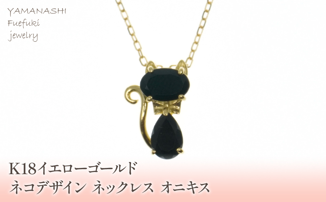 K18イエローゴールド　ネコデザイン　オニキス　ネックレス 管理番号204922 218-112-ONYX|K18 ネックレス 猫 ネコ ねこ オニキスK18 ネックレス 猫 ネコ ねこ オニキスK18 ネックレス 猫 ネコ ねこ オニキスK18 ネックレス 猫 ネコ ねこ オニキスK18 ネックレス 猫 ネコ ねこ オニキス|