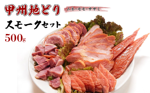 甲州地どりスモークセット(500g) 011-002|甲州地鶏 肉 甲州地どり 鶏肉 甲州甲州地鶏 肉 甲州地どり 鶏肉 甲州甲州地鶏 肉 甲州地どり 鶏肉 甲州甲州地鶏 肉 甲州地どり 鶏肉 甲州甲州地鶏 肉 甲州地どり 鶏肉 甲州甲州地鶏 肉 甲州地どり 鶏肉 甲州甲州地鶏 肉 甲州地どり 鶏肉 甲州甲州地鶏 肉 甲州地どり 鶏肉 甲州甲州地鶏 肉 甲州地どり 鶏肉 甲州甲州地鶏 肉 甲州地どり 鶏肉 甲州甲州地鶏 肉 甲州地どり 鶏肉 甲州