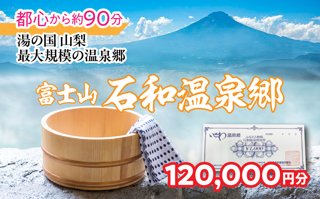 ふるさと納税 石和温泉利用券[120,000円分] 038-008 山梨県 笛吹市 いさわ ホテル 旅館 宿泊券 観光 旅行 果物狩り フルーツ ワイン ワイナリー 登山 ぶどう 桃 ブドウ 葡萄 ブドウ狩り 桃狩り クーポン トラベル 富士山 河口湖 山中湖 八ヶ岳 富士五湖 温泉旅館 アウトドア グルメ レジャー リゾート アクティビティ