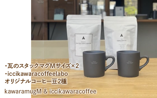 kawaramugM×2 iccikawaracoffeelaboオリジナルコーヒー豆2種 セット070-009|マグカップ コップ ギフト ペア コーヒー豆マグカップ コップ ギフト ペア コーヒー豆マグカップ コップ ギフト ペア コーヒー豆マグカップ コップ ギフト ペア コーヒー豆マグカップ コップ ギフト ペア コーヒー豆マグカップ コップ ギフト ペア コーヒー豆マグカップ コップ ギフト ペア コーヒー豆