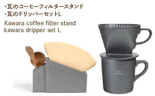 Kawara coffee filter stand kawara dripper set L070-013|コーヒー ドリッパー コーヒーフィルター フィルターコーヒー ドリッパー コーヒーフィルター フィルターコーヒー ドリッパー コーヒーフィルター フィルターコーヒー ドリッパー コーヒーフィルター フィルターコーヒー ドリッパー コーヒーフィルター フィルターコーヒー ドリッパー コーヒーフィルター フィルター