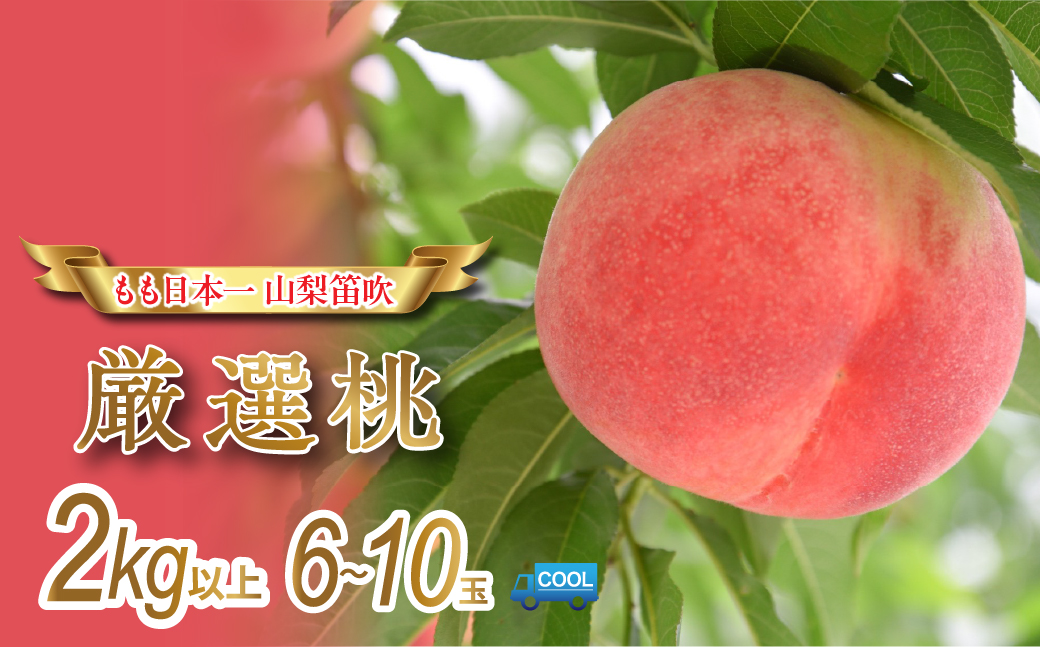 [25年発送先行予約] 産地厳選日本一笛吹市の桃2kg以上(6玉〜10玉)106-007|もも 桃 2kgもも 桃 2kgもも 桃 2kgもも 桃 2kgもも 桃 2kgもも 桃 2kgもも 桃 2kgもも 桃 2kgもも 桃 2kgもも 桃 2kgもも 桃 2kgもも 桃 2kgもも 桃 2kgもも 桃 2kg