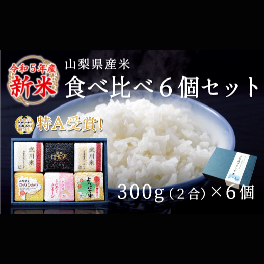 山梨県産米 食べ比べ6個セット(300g×6個)※贈答対応可115-003|お米 食べ比べ ギフト 保存お米 食べ比べ ギフト 保存お米 食べ比べ ギフト 保存お米 食べ比べ ギフト 保存お米 食べ比べ ギフト 保存お米 食べ比べ ギフト 保存お米 食べ比べ ギフト 保存お米 食べ比べ ギフト 保存お米 食べ比べ ギフト 保存お米 食べ比べ ギフト 保存お米 食べ比べ ギフト 保存