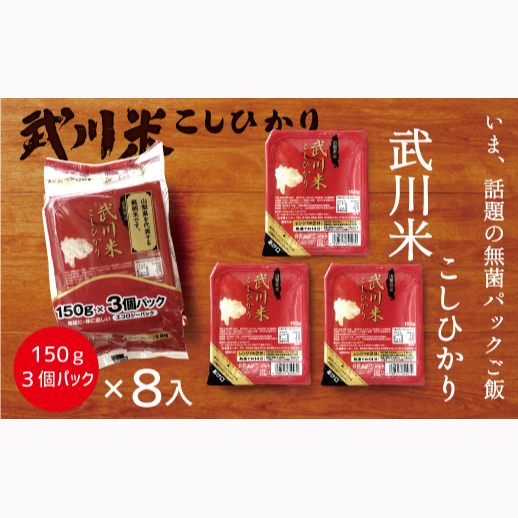 山梨県産武川米こしひかり無菌パックご飯150g×24食分(計3.6kg)115-005|コシヒカリ こしひかり お米 米 パックコシヒカリ こしひかり お米 米 パックコシヒカリ こしひかり お米 米 パックコシヒカリ こしひかり お米 米 パックコシヒカリ こしひかり お米 米 パックコシヒカリ こしひかり お米 米 パック