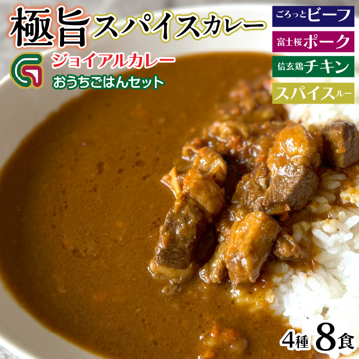 ジョイアルカレー4種8袋セット おうちごはんセット118-002|カレー レトルト レトルトカレー ギフトカレー レトルト レトルトカレー ギフトカレー レトルト レトルトカレー ギフトカレー レトルト レトルトカレー ギフトカレー レトルト レトルトカレー ギフトカレー レトルト レトルトカレー ギフトカレー レトルト レトルトカレー ギフトカレー レトルト レトルトカレー ギフト