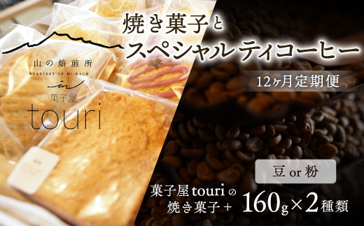 [山の焙煎所]焼き菓子とスペシャルティコーヒー12ヶ月定期便:粉158-002-粉|コーヒー 定期便 焼き菓子コーヒー 定期便 焼き菓子コーヒー 定期便 焼き菓子コーヒー 定期便 焼き菓子コーヒー 定期便 焼き菓子コーヒー 定期便 焼き菓子コーヒー 定期便 焼き菓子コーヒー 定期便 焼き菓子コーヒー 定期便 焼き菓子コーヒー 定期便 焼き菓子コーヒー 定期便 焼き菓子コーヒー 定期便 焼き菓子