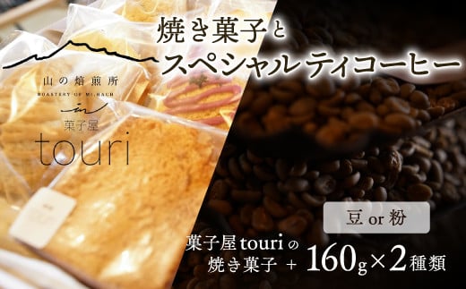 [山の焙煎所]焼き菓子とスペシャルティコーヒー160g×2種:豆 浅煎り158-004-豆-浅|コーヒー 豆 コーヒー豆コーヒー 豆 コーヒー豆コーヒー 豆 コーヒー豆コーヒー 豆 コーヒー豆コーヒー 豆 コーヒー豆コーヒー 豆 コーヒー豆コーヒー 豆 コーヒー豆コーヒー 豆 コーヒー豆コーヒー 豆 コーヒー豆コーヒー 豆 コーヒー豆コーヒー 豆 コーヒー豆