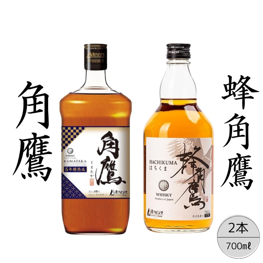 [角鷹(くまたか)5年樽熟成40%][蜂角鷹(はちくま)]2本セット167-018|ウイスキー モルトウイスキー 樽熟成 ハイボールウイスキー モルトウイスキー 樽熟成 ハイボールウイスキー モルトウイスキー 樽熟成 ハイボールウイスキー モルトウイスキー 樽熟成 ハイボールウイスキー モルトウイスキー 樽熟成 ハイボールウイスキー モルトウイスキー 樽熟成 ハイボールウイスキー モルトウイスキー 樽熟成 ハイボール