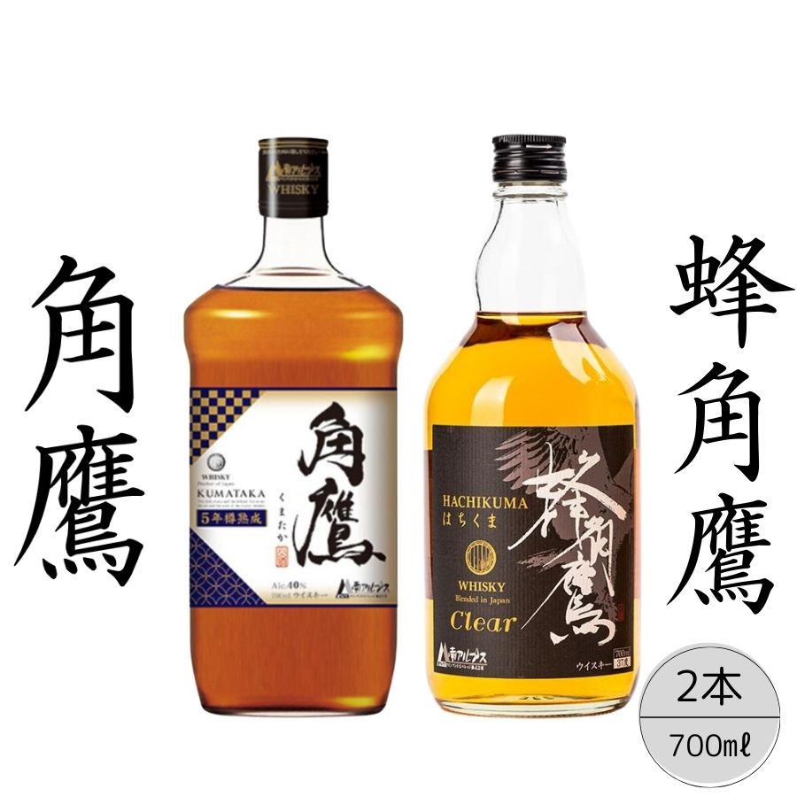 [角鷹(くまたか)5年樽熟成40%][蜂角鷹(はちくま)クリア]2本セット167-019|ウイスキー モルトウイスキー 樽熟成 ハイボールウイスキー モルトウイスキー 樽熟成 ハイボールウイスキー モルトウイスキー 樽熟成 ハイボールウイスキー モルトウイスキー 樽熟成 ハイボールウイスキー モルトウイスキー 樽熟成 ハイボールウイスキー モルトウイスキー 樽熟成 ハイボールウイスキー モルトウイスキー 樽熟成 ハイボール