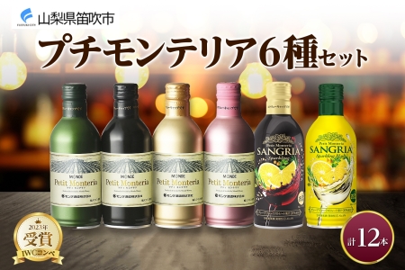 プティモンテリア スパークリング ロゼ 6種 飲み比べ 12本入 モンデ酒造 177-4-033|缶ワイン 飲み比べ スパークリング缶ワイン 飲み比べ スパークリング缶ワイン 飲み比べ スパークリング缶ワイン 飲み比べ スパークリング缶ワイン 飲み比べ スパークリング缶ワイン 飲み比べ スパークリング缶ワイン 飲み比べ スパークリング缶ワイン 飲み比べ スパークリング缶ワイン 飲み比べ スパークリング