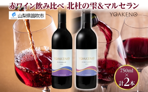 YOAKENO 赤ワイン(天王原北杜の雫・マルセラン )飲み比べ 各1本 計2本177-4-077 |北杜の雫 マルセラン 赤ワイン 飲み比べ北杜の雫 マルセラン 赤ワイン 飲み比べ北杜の雫 マルセラン 赤ワイン 飲み比べ北杜の雫 マルセラン 赤ワイン 飲み比べ