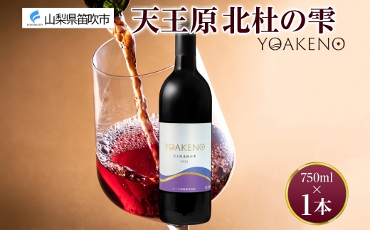 YOAKENO天王原北杜の雫 750ml×1本177-4-088 |天王原北杜の雫 赤ワイン天王原北杜の雫 赤ワイン天王原北杜の雫 赤ワイン天王原北杜の雫 赤ワイン天王原北杜の雫 赤ワイン天王原北杜の雫 赤ワイン天王原北杜の雫 赤ワイン天王原北杜の雫 赤ワイン