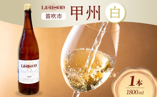 [2024年11月〜発送]白ワイン Liaison リエゾン 甲州 1800ml×1本 一升瓶 やや辛口 日川中央葡萄酒 山梨県 笛吹市 177-7-8