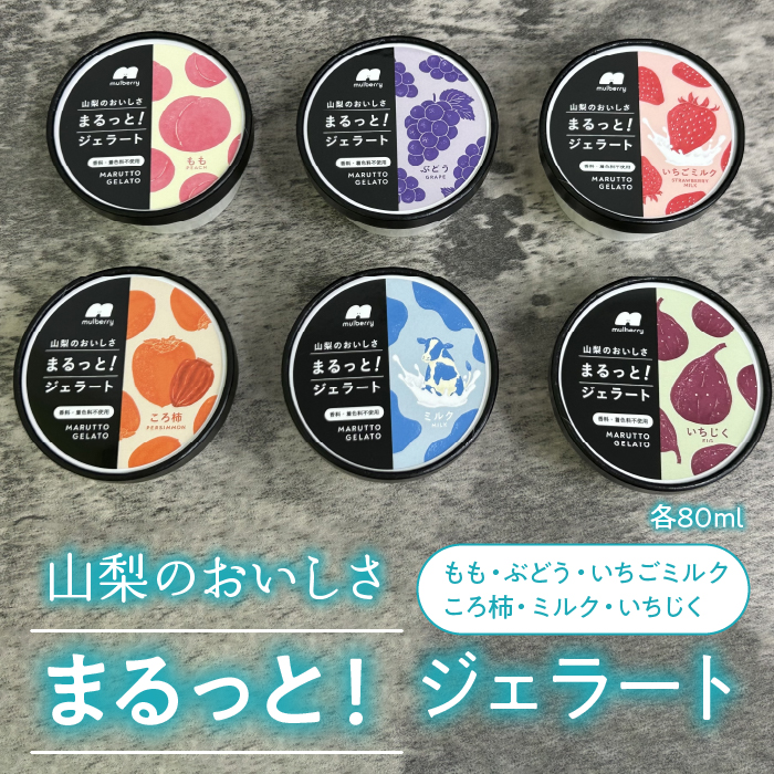 山梨のおいしさまるっと！ジェラート（6種セット）桃・ぶどう・いちご・ミルク・いちじく・ころ柿