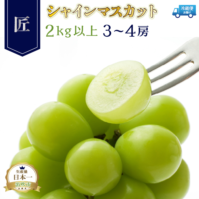 [25年発送先行予約]笛吹市産シャインマスカット(匠)3〜4房 2kg以上 210-007 |シャインマスカット 甘い シャインマスカット 葡萄 シャインマスカット フルーツシャインマスカット 甘い シャインマスカット 葡萄 シャインマスカット フルーツシャインマスカット 甘い シャインマスカット 葡萄 シャインマスカット フルーツシャインマスカット 甘い シャインマスカット 葡萄 シャインマスカット フルーツ
