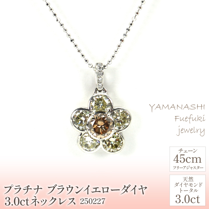 プラチナ ブラウン イエロー ダイヤ 3.0ct ネックレス 管理番号250227 ×1本 218-066|プラチナ ダイヤ プラチナ ネックレス ダイヤモンドプラチナ ダイヤ プラチナ ネックレス ダイヤモンドプラチナ ダイヤ プラチナ ネックレス ダイヤモンドプラチナ ダイヤ プラチナ ネックレス ダイヤモンド