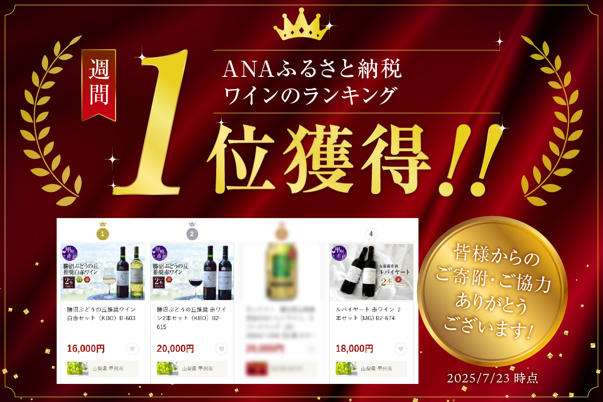 勝沼ぶどうの丘推奨ワイン 白赤セット（KBO）B-603