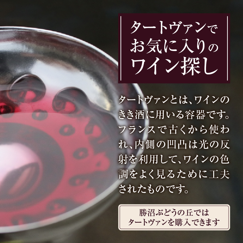 勝沼ぶどうの丘・ワインカーヴのテイスティング用「タートヴァン引き換え券」２名分（KBO）C-654