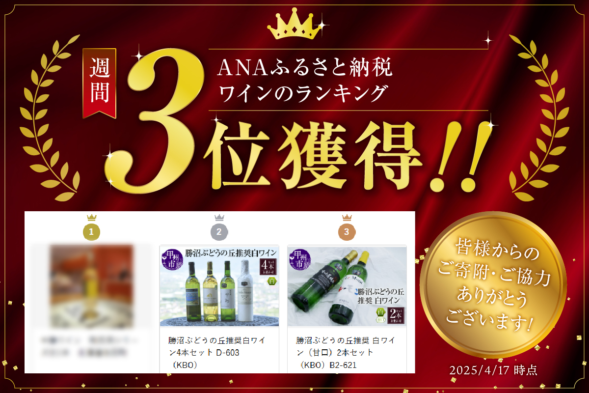 勝沼ぶどうの丘推奨 白ワイン（甘口）2本セット（KBO）B2-621