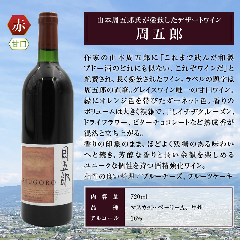 グレイスワイン周五郎（甘口）（BO）B2-628 （KBO）