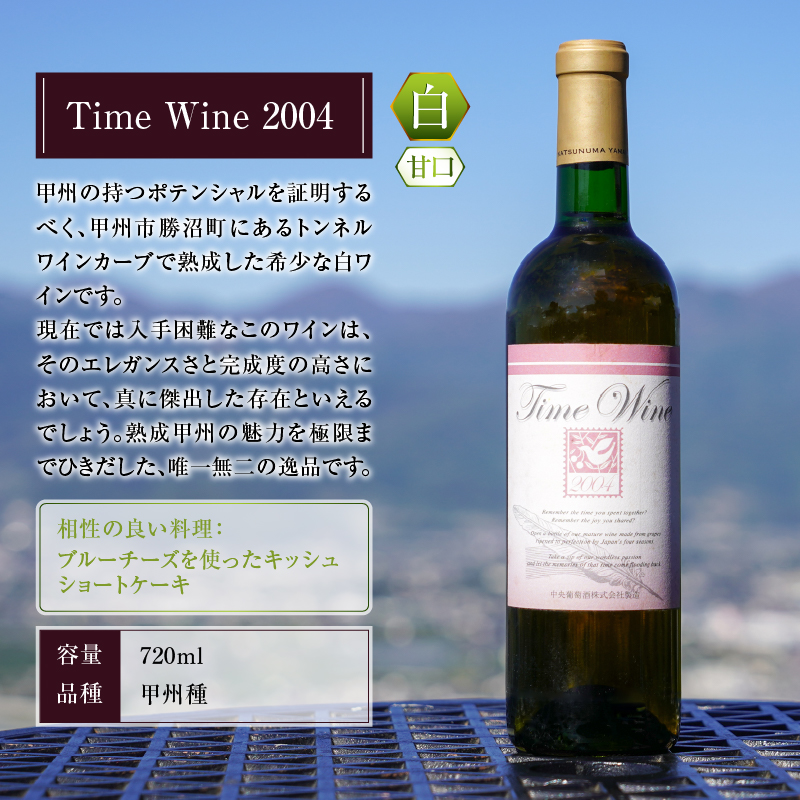 Time Wine 2004（KBO）E-608