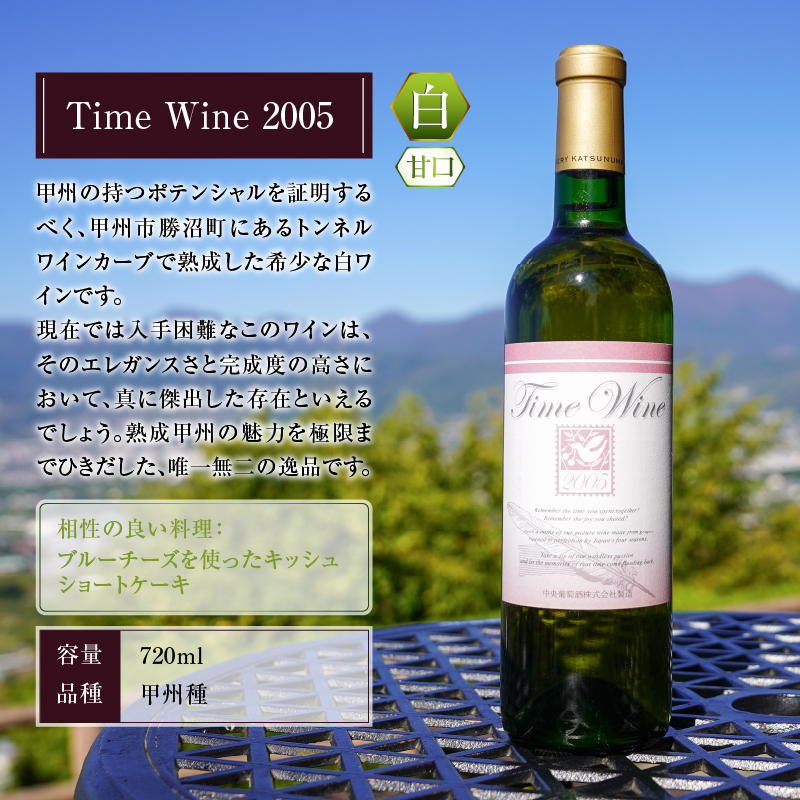 Time Wine 2005（KBO）E-609