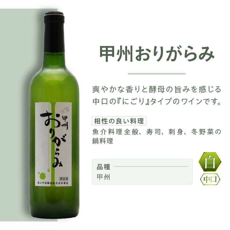 塩山洋酒醸造 甲州おりがらみ（RC）A09-642