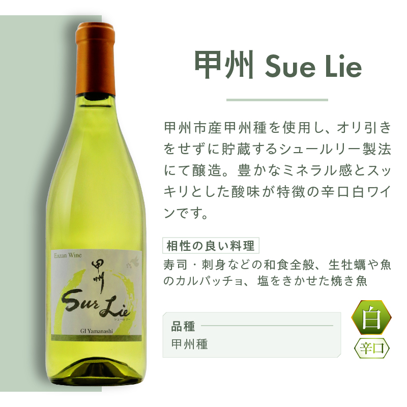 塩山洋酒醸造 甲州Sue Lie（RC）A09-641