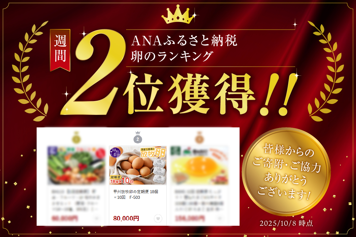 甲州放牧卵の定期便 18個×10回　F-503