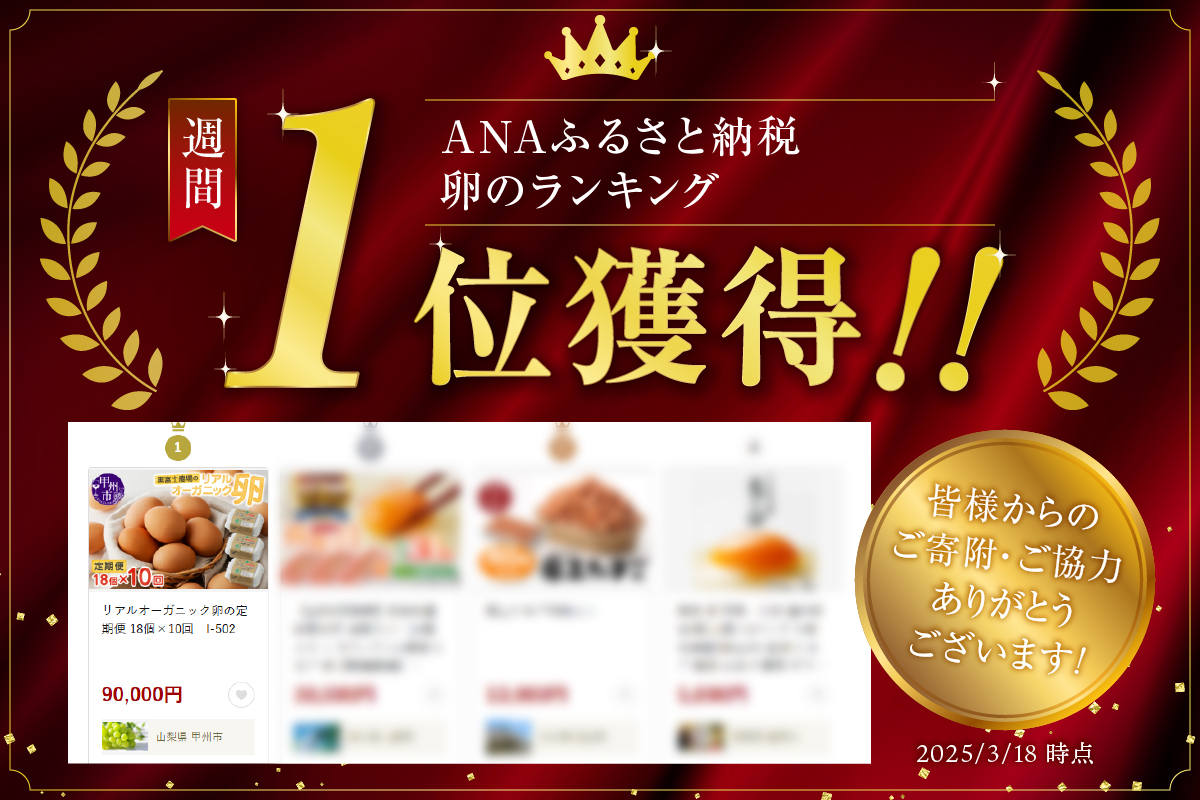 リアルオーガニック卵の定期便 18個×10回　I-502