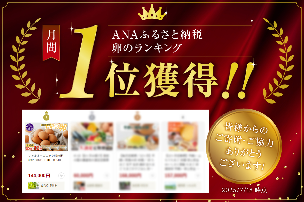 リアルオーガニック卵の定期便 30個×12回　G-501