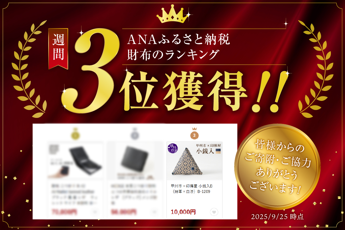 甲州市×印傳屋 小銭入B（紺革×白漆）B-1209