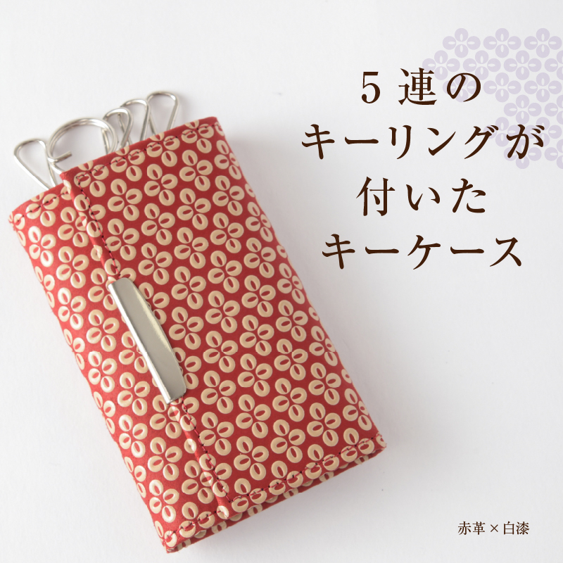 甲州市×印傳屋 キーケース（赤革×白漆）B2-1204