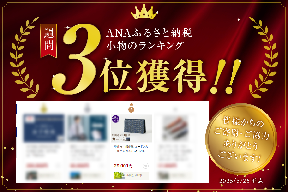 甲州市×印傳屋 カード入A（紺革×黒漆）C5-1218