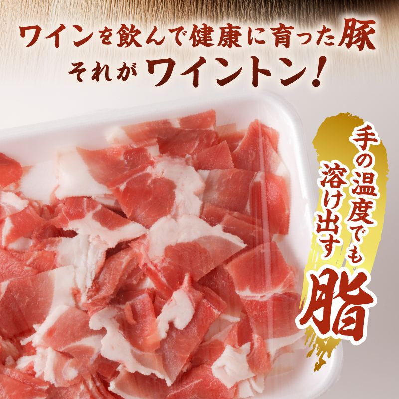 ワイントン小間切れ肉1.0kg A-212