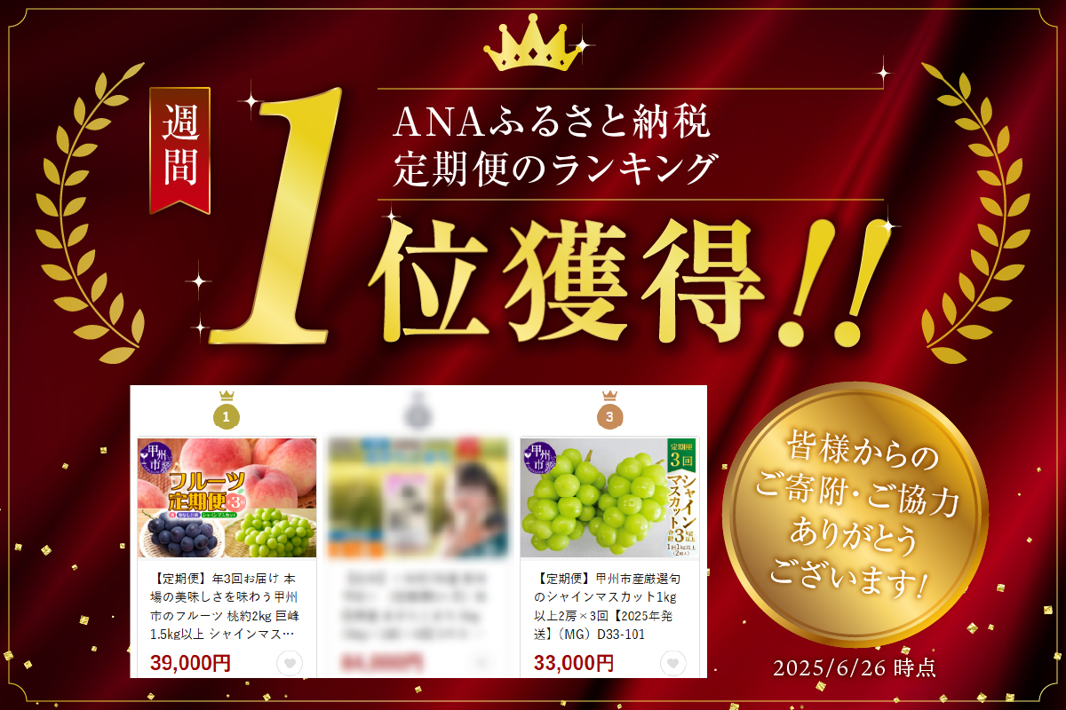 【定期便】年3回お届け 本場の美味しさを味わう甲州市のフルーツ 桃約1.6kg 巨峰1.5kg以上 シャインマスカット1.2kg以上 合計約4.3kg【2026年発送】（MRN）D-185