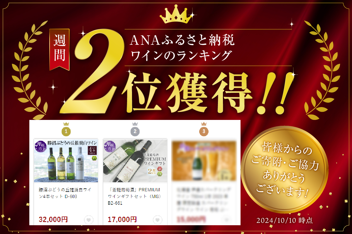 「蒼龍葡萄酒」PREMIUMワインギフトセット（MG）B2-661