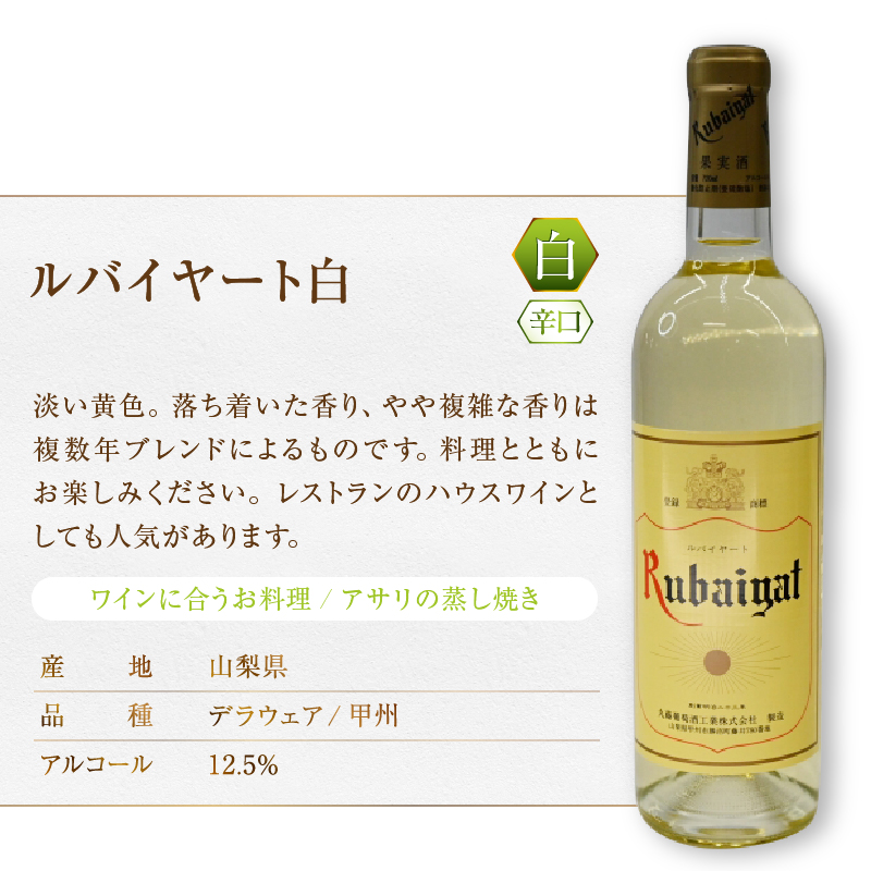 ルバイヤートテーブルワイン赤白2本セット（MG）B-693