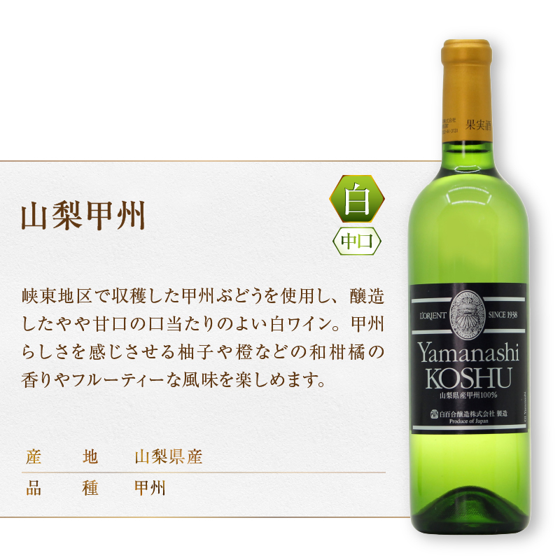 白百合醸造が贈るおすすめ赤白ワイン4本セット（MG）C7-650