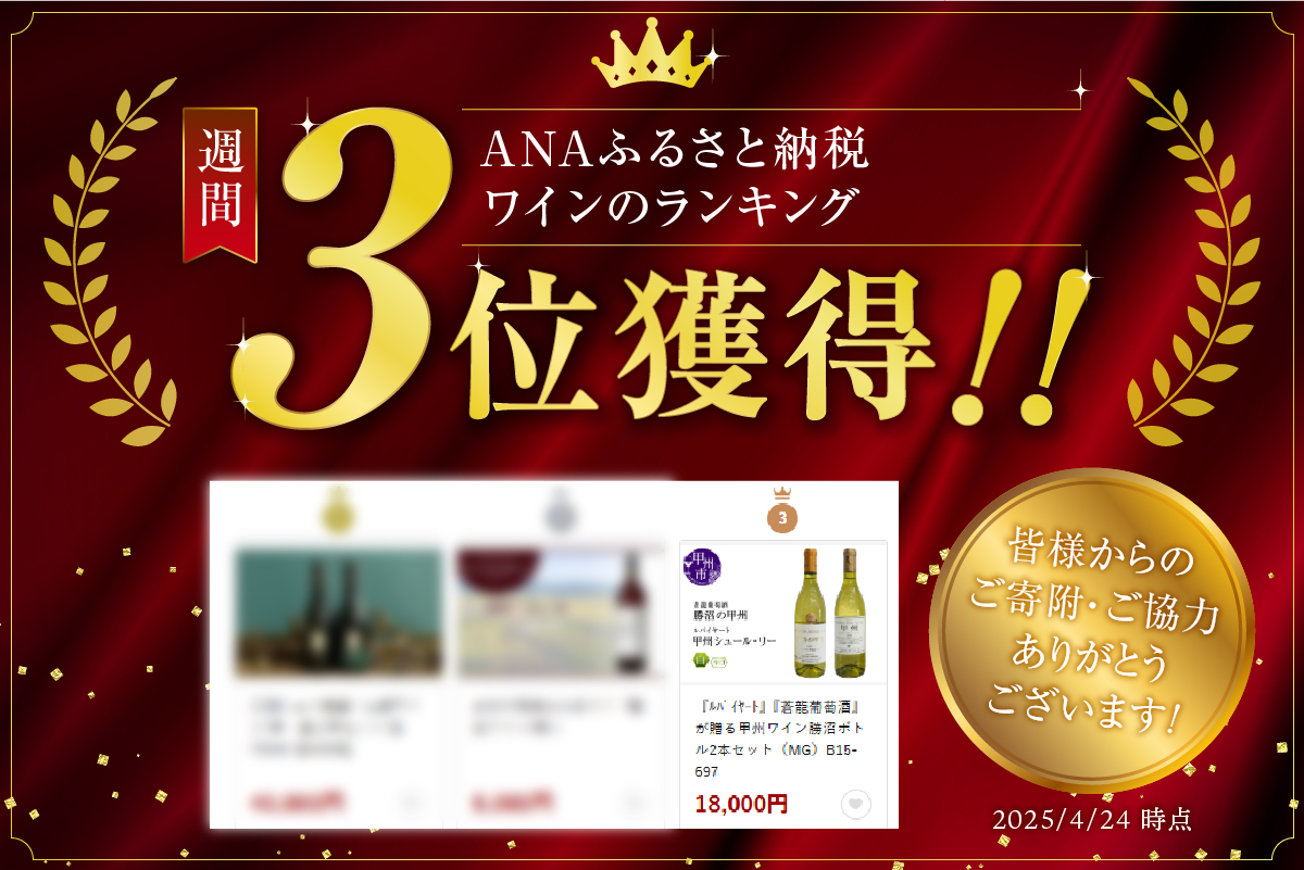 『ﾙﾊﾞｲﾔｰﾄ』『蒼龍葡萄酒』が贈る甲州ワイン勝沼ボトル2本セット（MG）B15-697