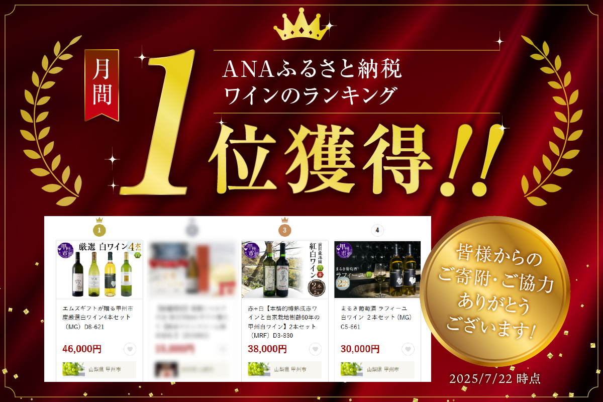 エムズギフトが贈る甲州市産厳選白ワイン4本セット（MG）D8-621