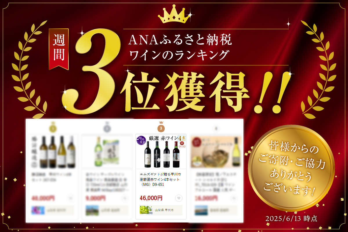 エムズギフトが贈る甲州市産厳選赤ワイン4本セット（MG）D9-651