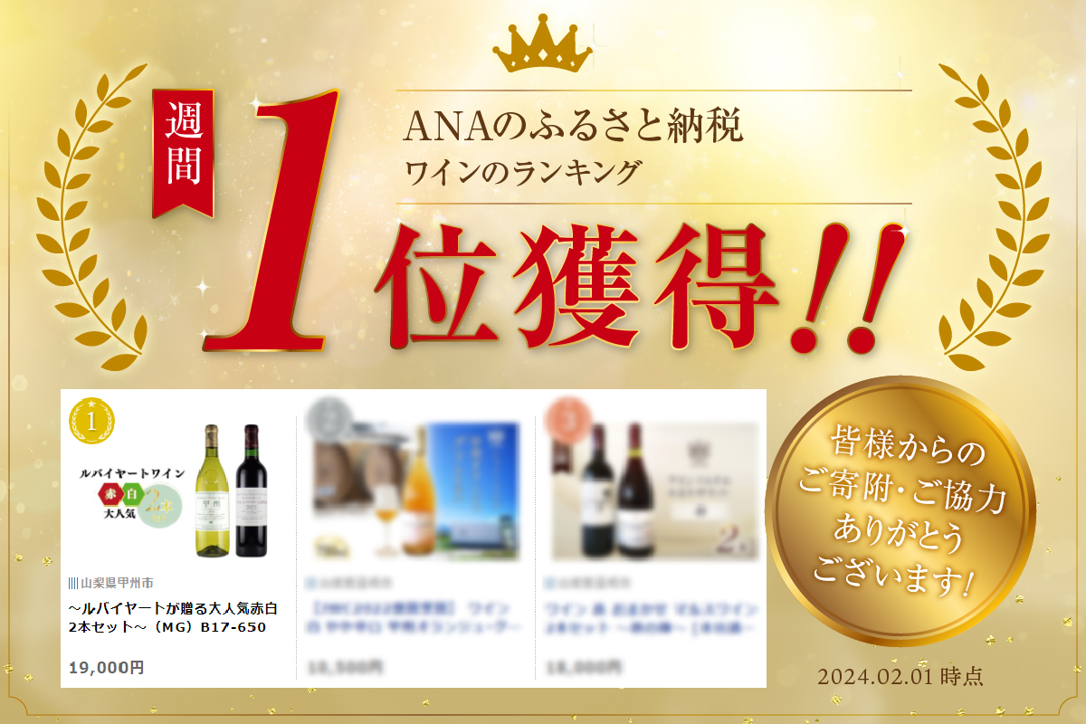 ～ルバイヤートが贈る大人気赤白2本セット～（MG）B17-650