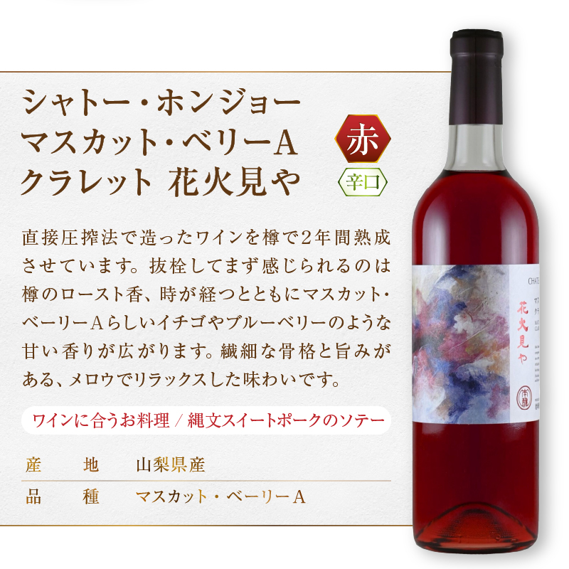 ホンジョーワイン赤・オレンジ飲み比べセット（MG）B19-650