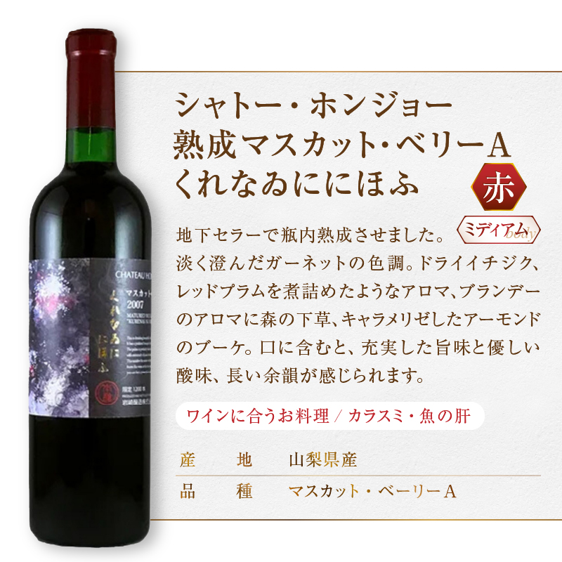 ホンジョーワイン厳選 赤・オレンジ飲み比べセット（MG）C3-650