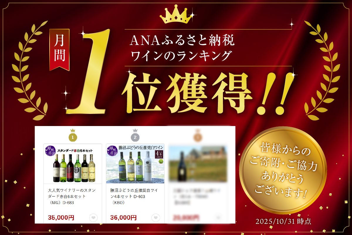 大人気ワイナリーのスタンダード赤白6本セット（MG）D-683