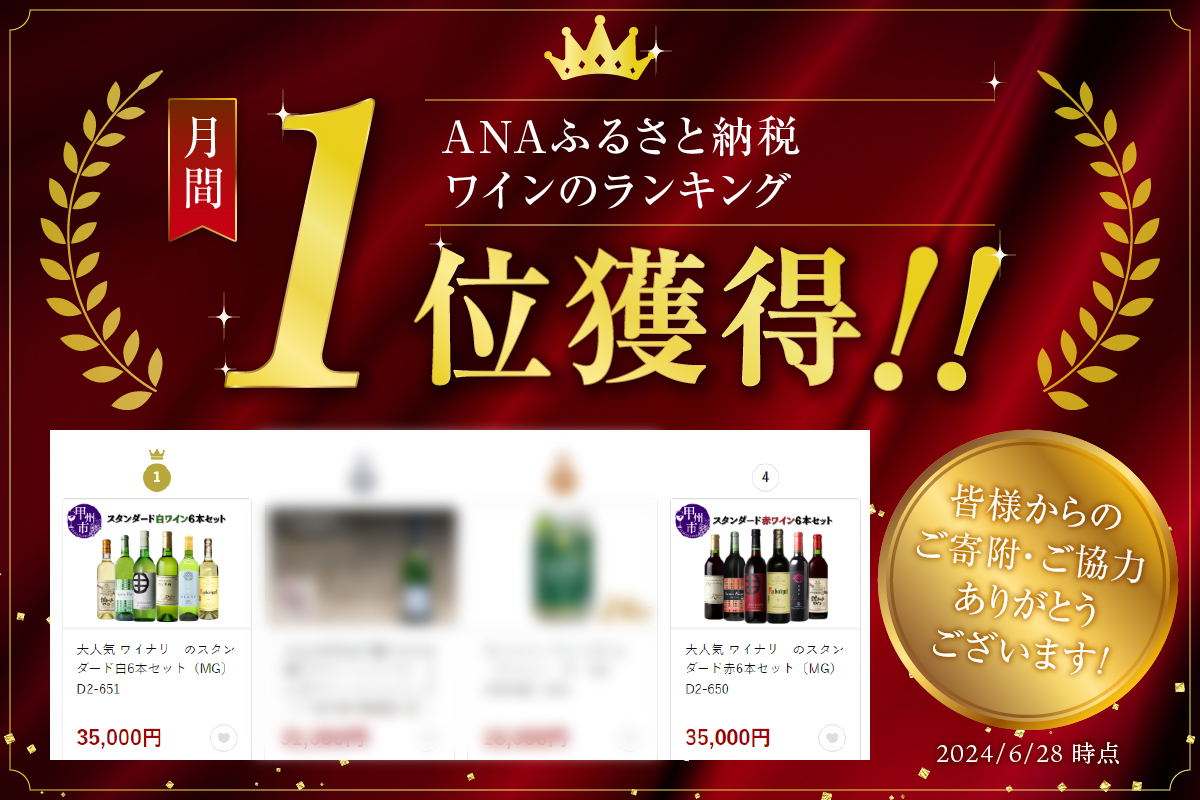 大人気 ワイナリーのスタンダード白6本セット（MG）D2-651